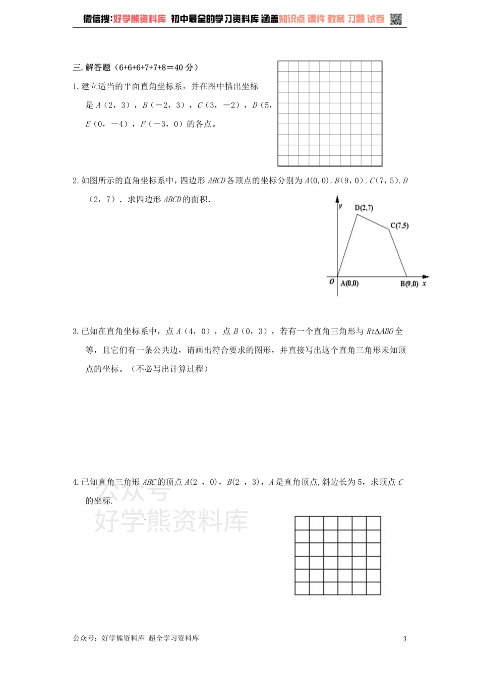 八年级数学上册 第四章 图形与坐标单元测试.pdf_第3页