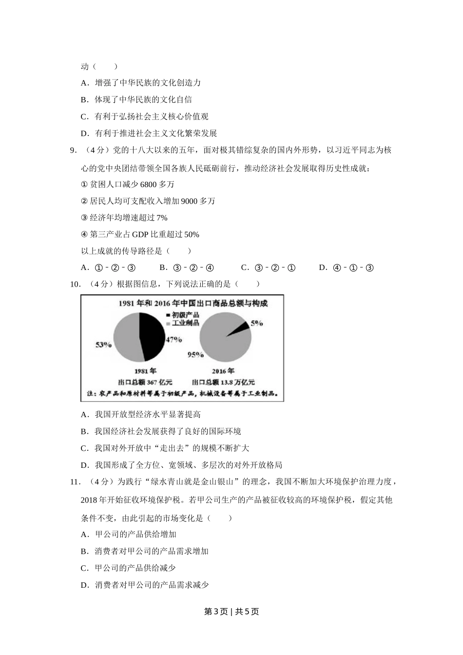 2018年高考政治试卷（天津）（空白卷）.doc_第3页