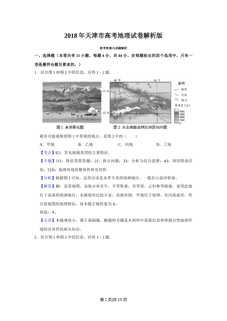 2018年高考地理试卷（天津）（解析卷）.doc_第1页