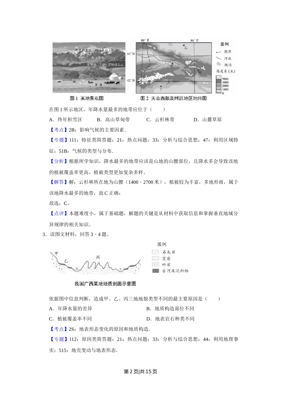 2018年高考地理试卷（天津）（解析卷）.doc_第2页