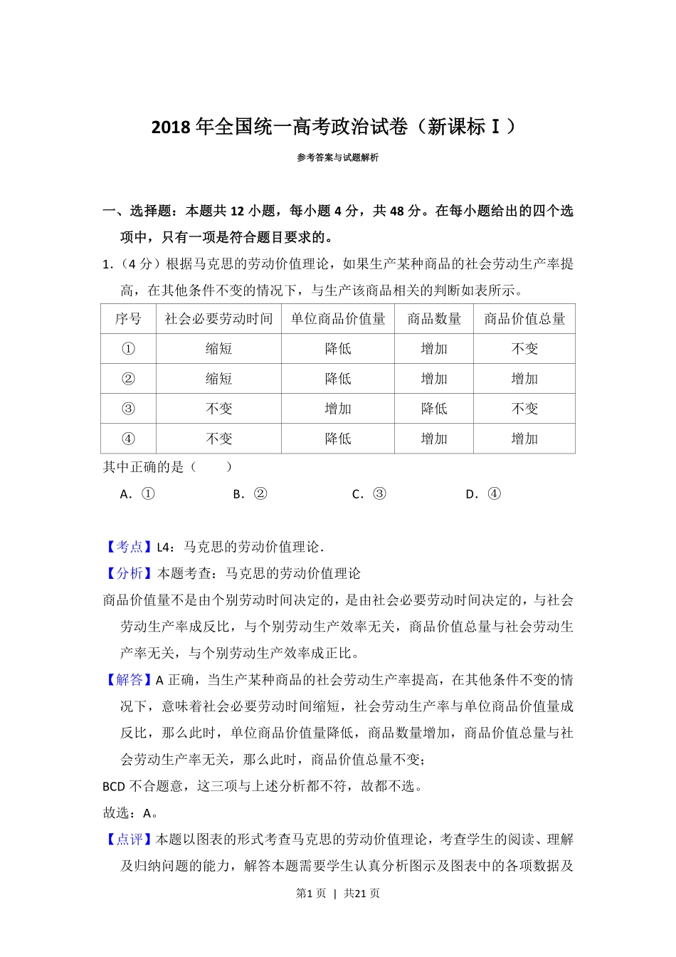 2018年高考政治试卷（新课标Ⅰ）（解析卷）.pdf_第1页