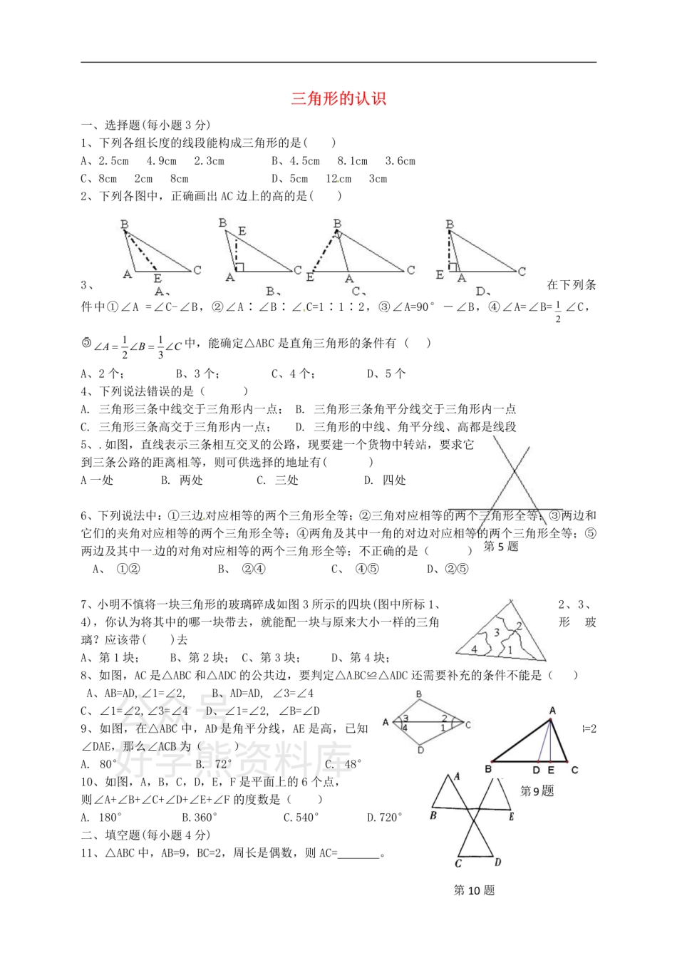八年级数学上册 第一章 三角形的认识测试.pdf_第1页