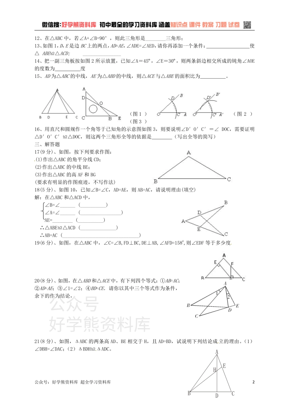 八年级数学上册 第一章 三角形的认识测试.pdf_第2页