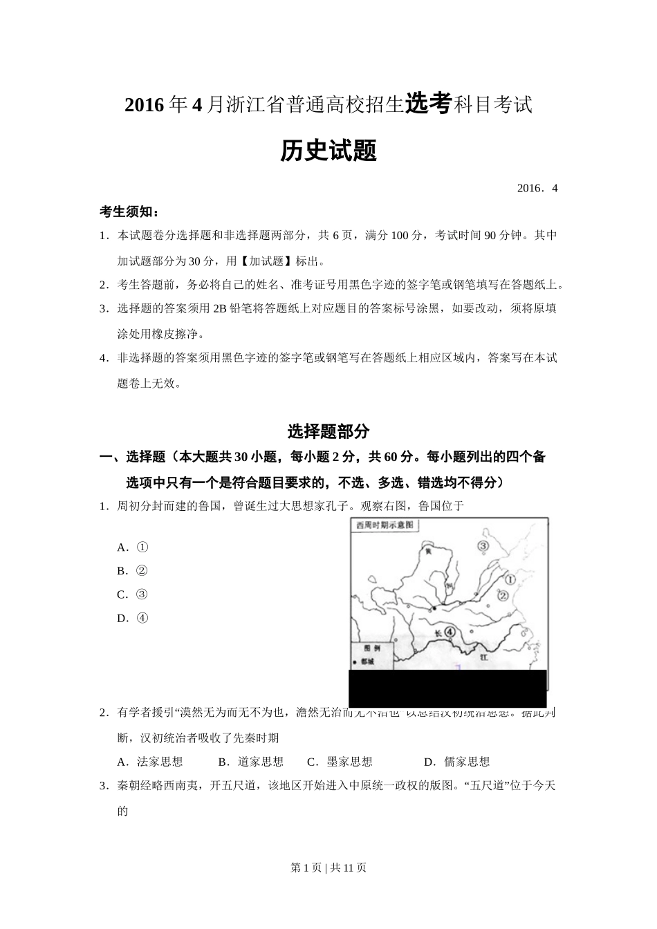 2016年高考历史试卷（浙江）（4月）（空白卷）.doc_第1页