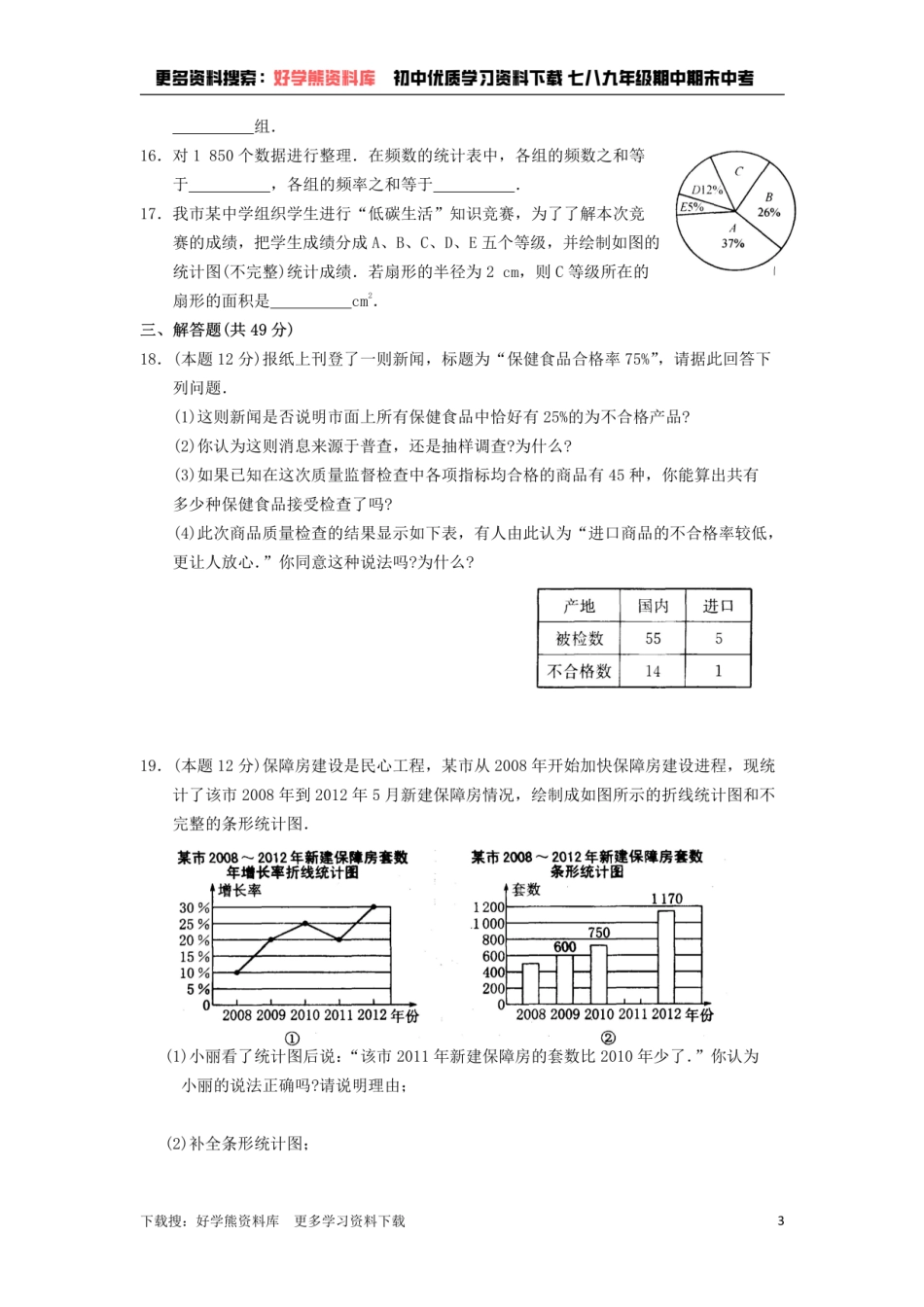 八年级数学下册 第7章 数据的收集、整理、描述单元练习.pdf_第3页