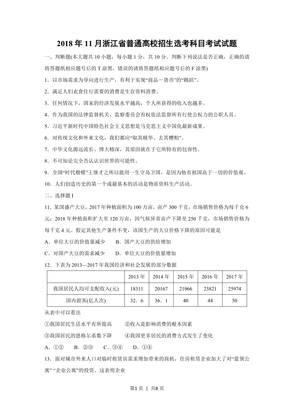 2018年高考政治试卷（浙江）（11月）（空白卷）.pdf_第1页