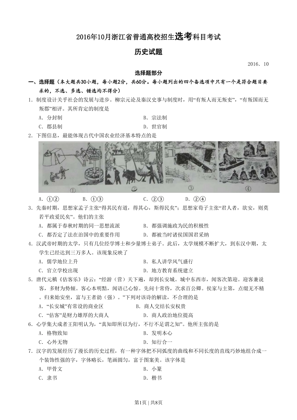 2016年高考历史试卷（浙江）（10月）（空白卷）.pdf_第1页