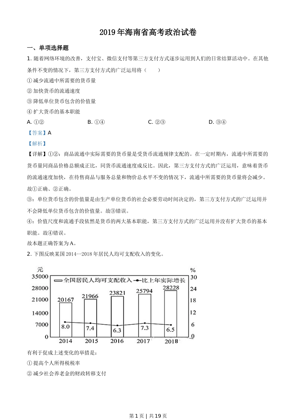 2019年高考政治试卷（海南）（解析卷）.doc_第1页