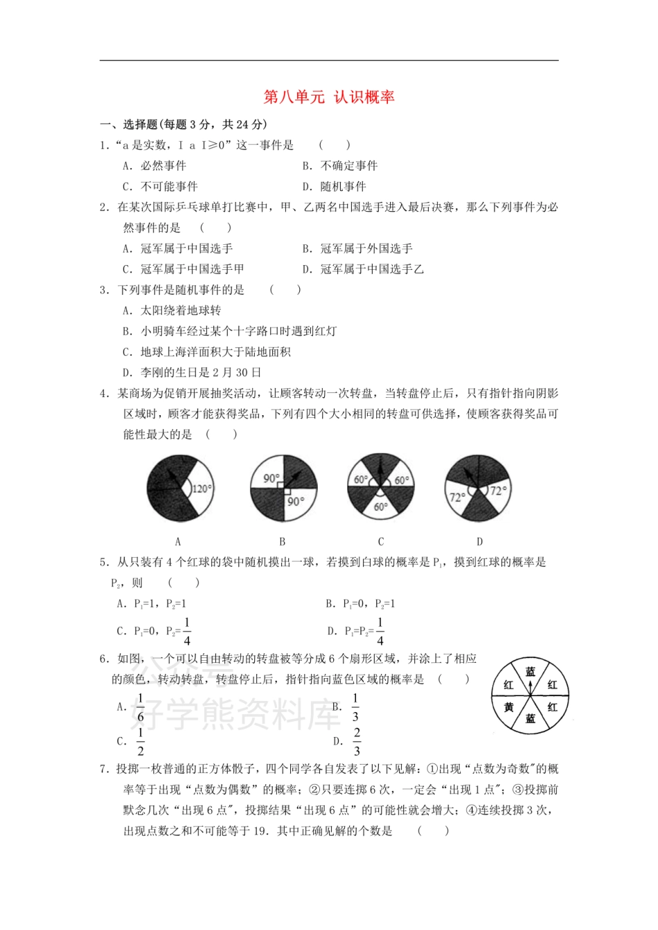 八年级数学下册 第8章 认识概率综合测试卷2.pdf_第1页