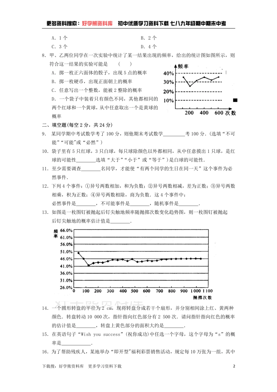 八年级数学下册 第8章 认识概率综合测试卷2.pdf_第2页