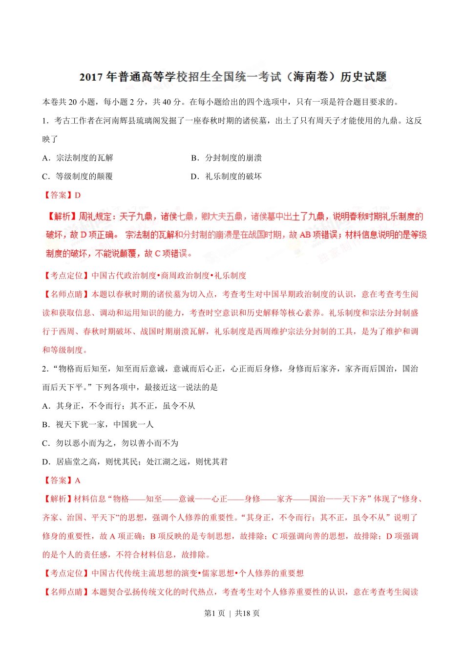 2017年高考历史试卷（海南）（解析卷）.pdf_第1页