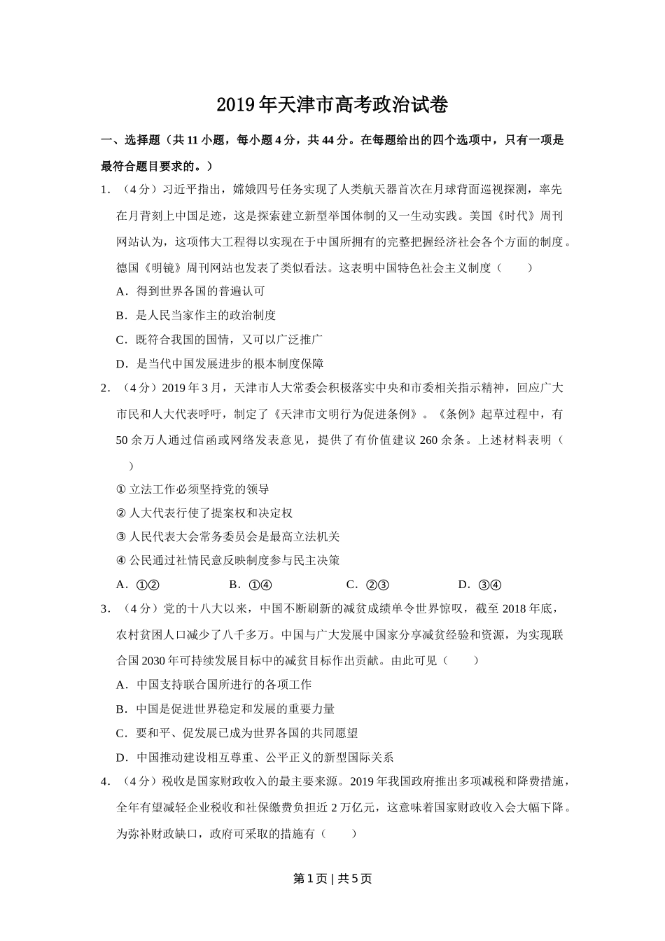 2019年高考政治试卷（天津）（空白卷）.doc_第1页