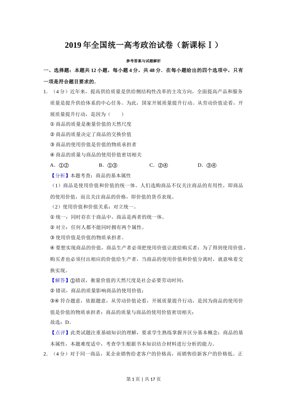 2019年高考政治试卷（新课标Ⅰ）（解析卷）.doc_第1页