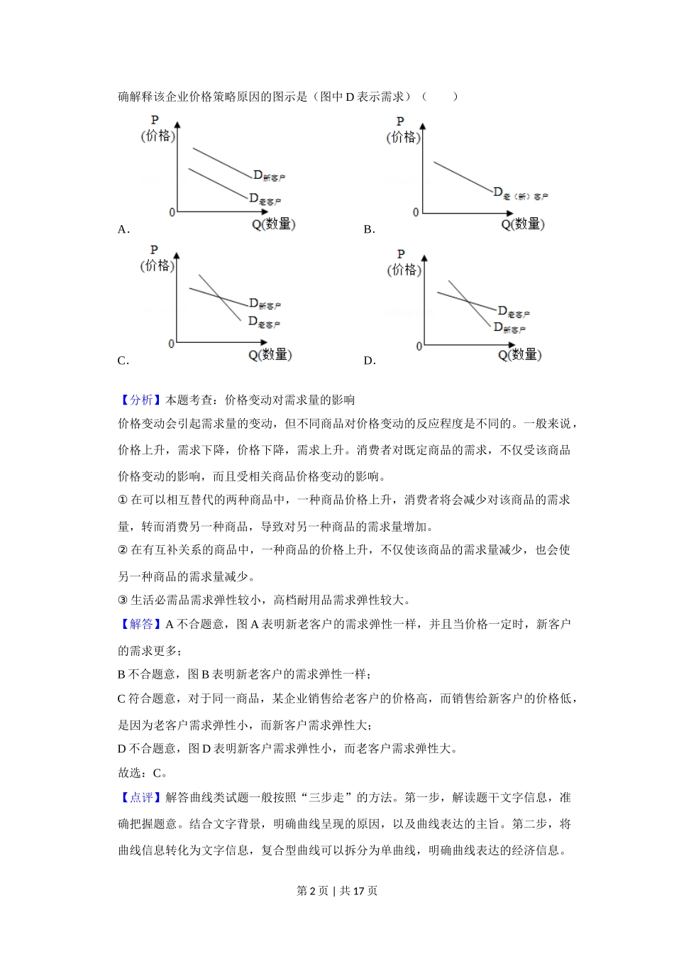 2019年高考政治试卷（新课标Ⅰ）（解析卷）.doc_第2页