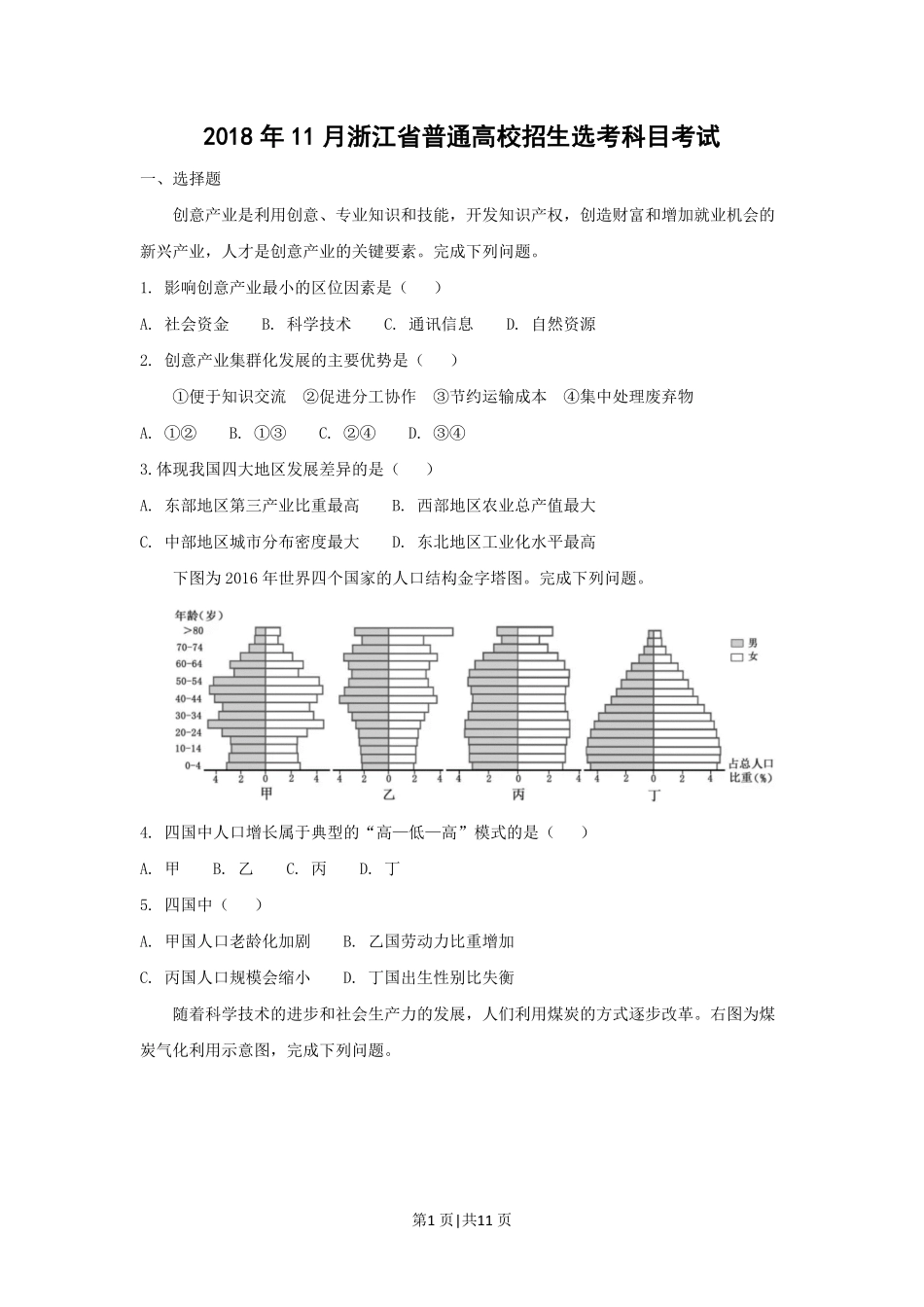 2018年高考地理试卷（浙江）（11月）（空白卷）.pdf_第1页