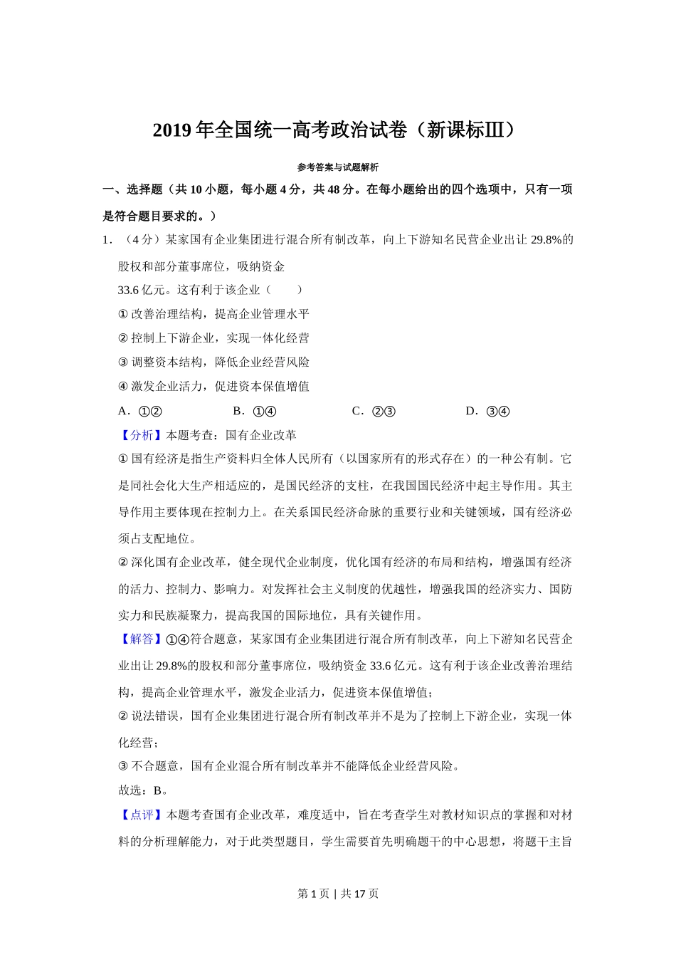 2019年高考政治试卷（新课标Ⅲ）（解析卷）.doc_第1页