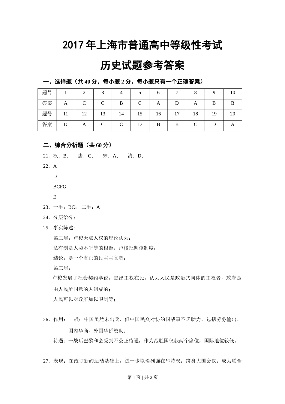 2017年高考历史试卷（上海）（答案）.doc_第1页