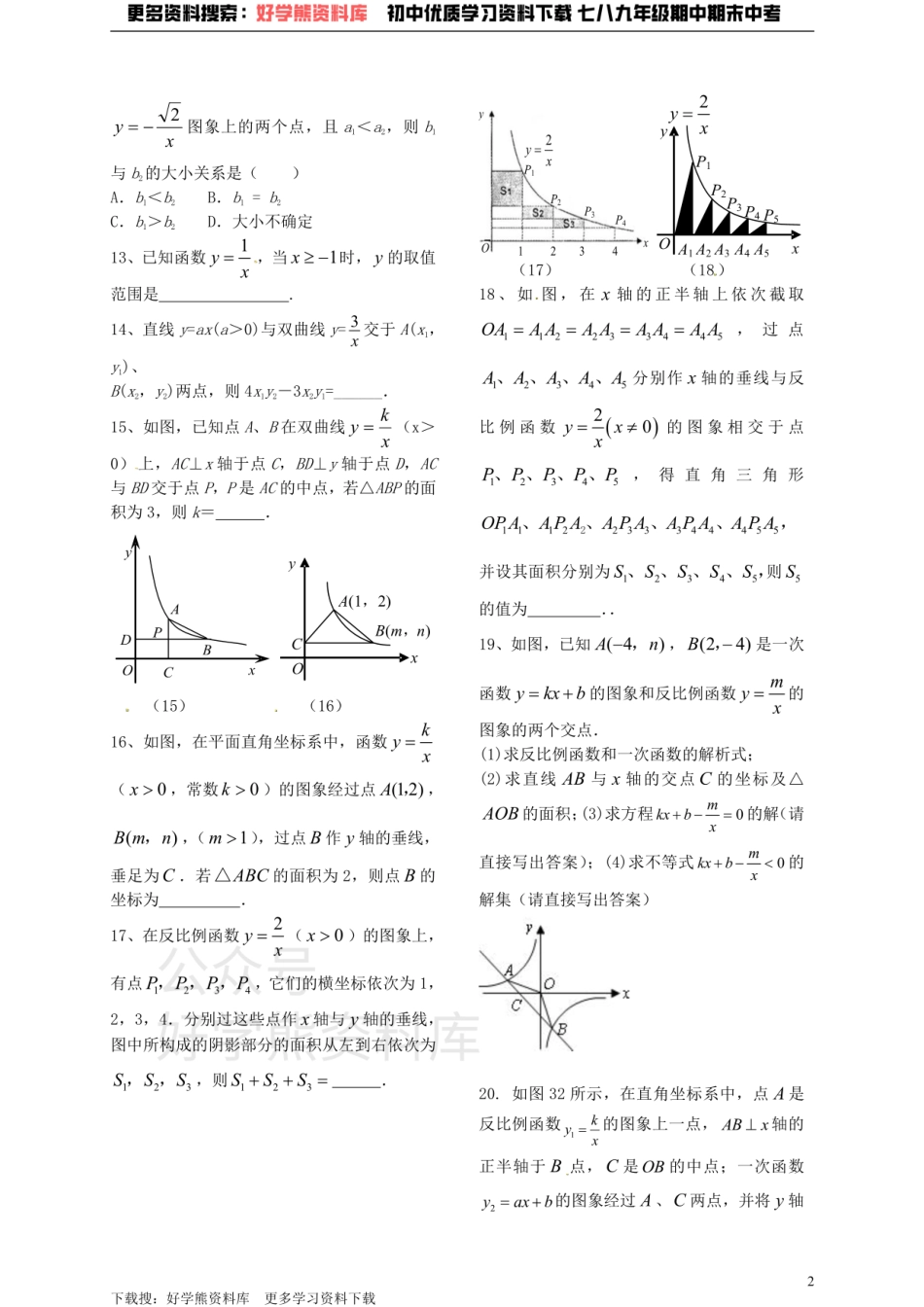 八年级数学下册 第11章 反比例函数练习.pdf_第2页