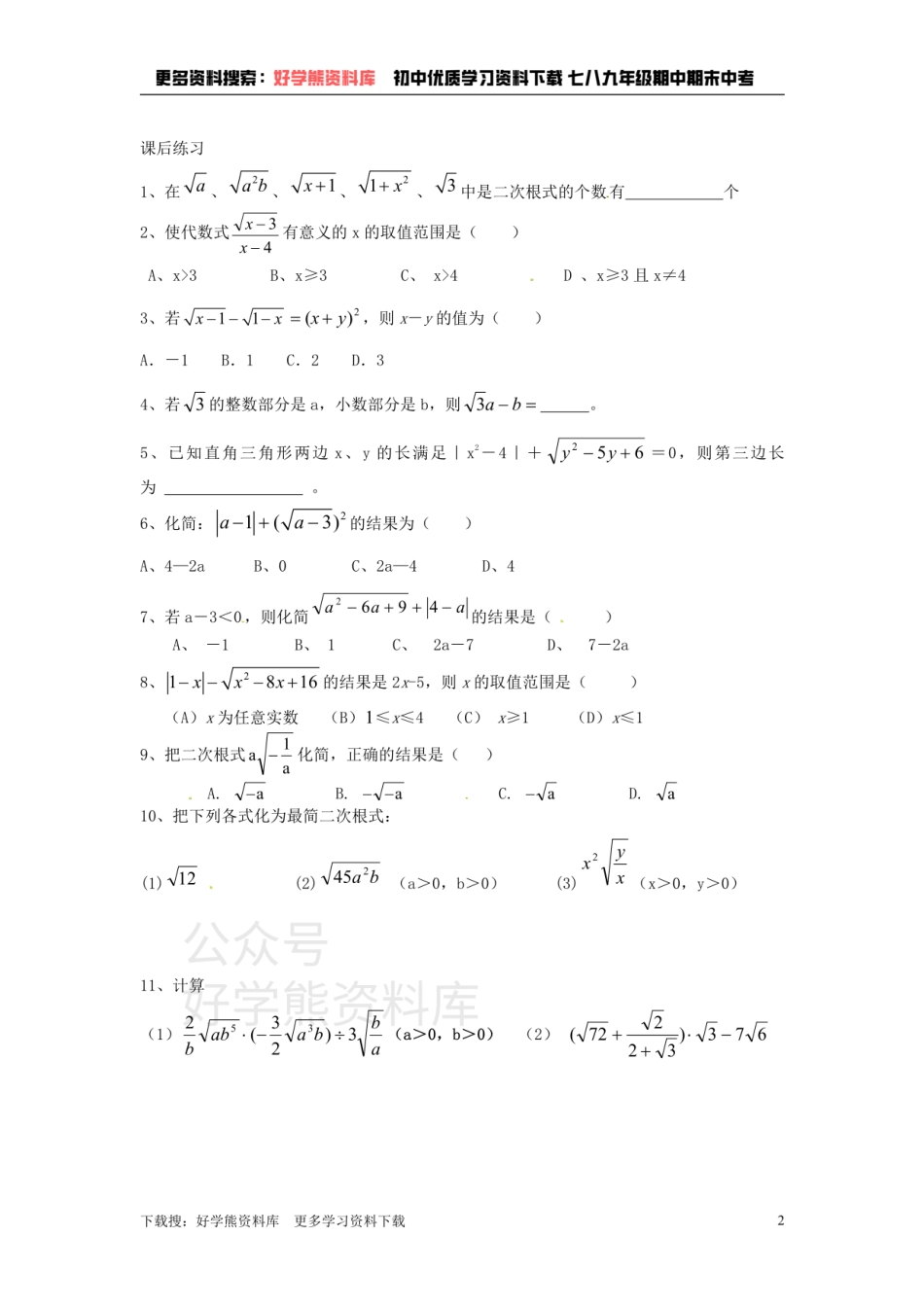 八年级数学下册 第12章 二次根式单元练习.pdf_第2页