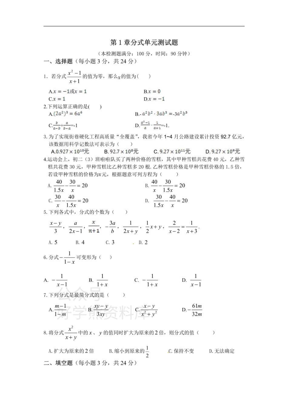 八年级数学湘教版上册 第1章分式单元测试题.pdf_第1页