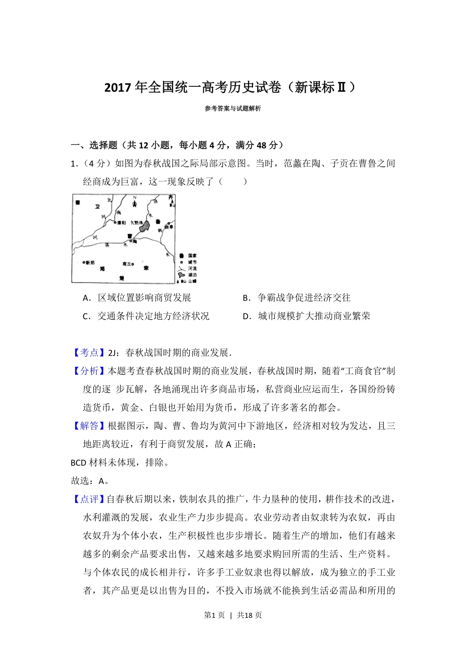 2017年高考历史试卷（新课标Ⅱ）（解析卷）.pdf_第1页