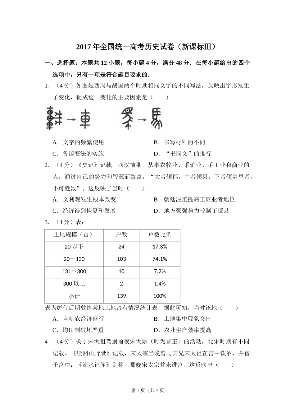 2017年高考历史试卷（新课标Ⅲ）（空白卷）.docx_第1页