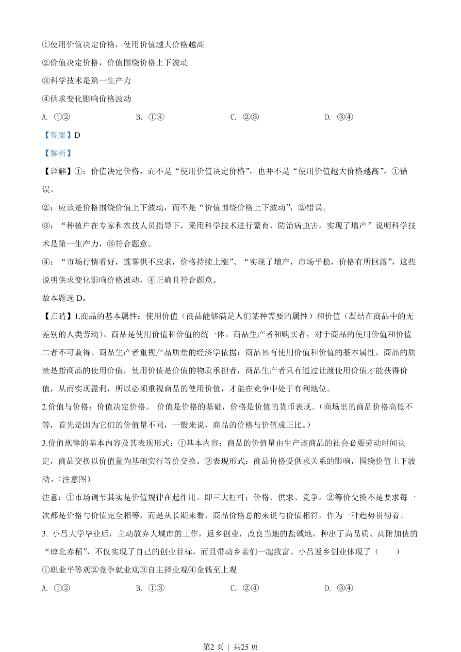 2020年高考政治试卷（海南）（解析卷）.pdf_第2页