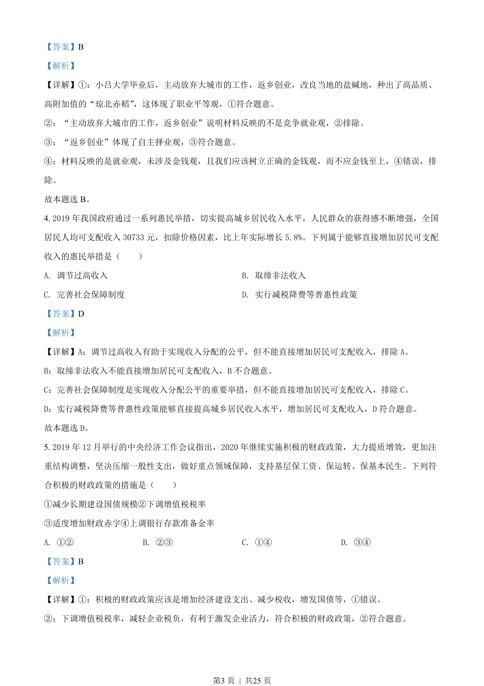 2020年高考政治试卷（海南）（解析卷）.pdf_第3页