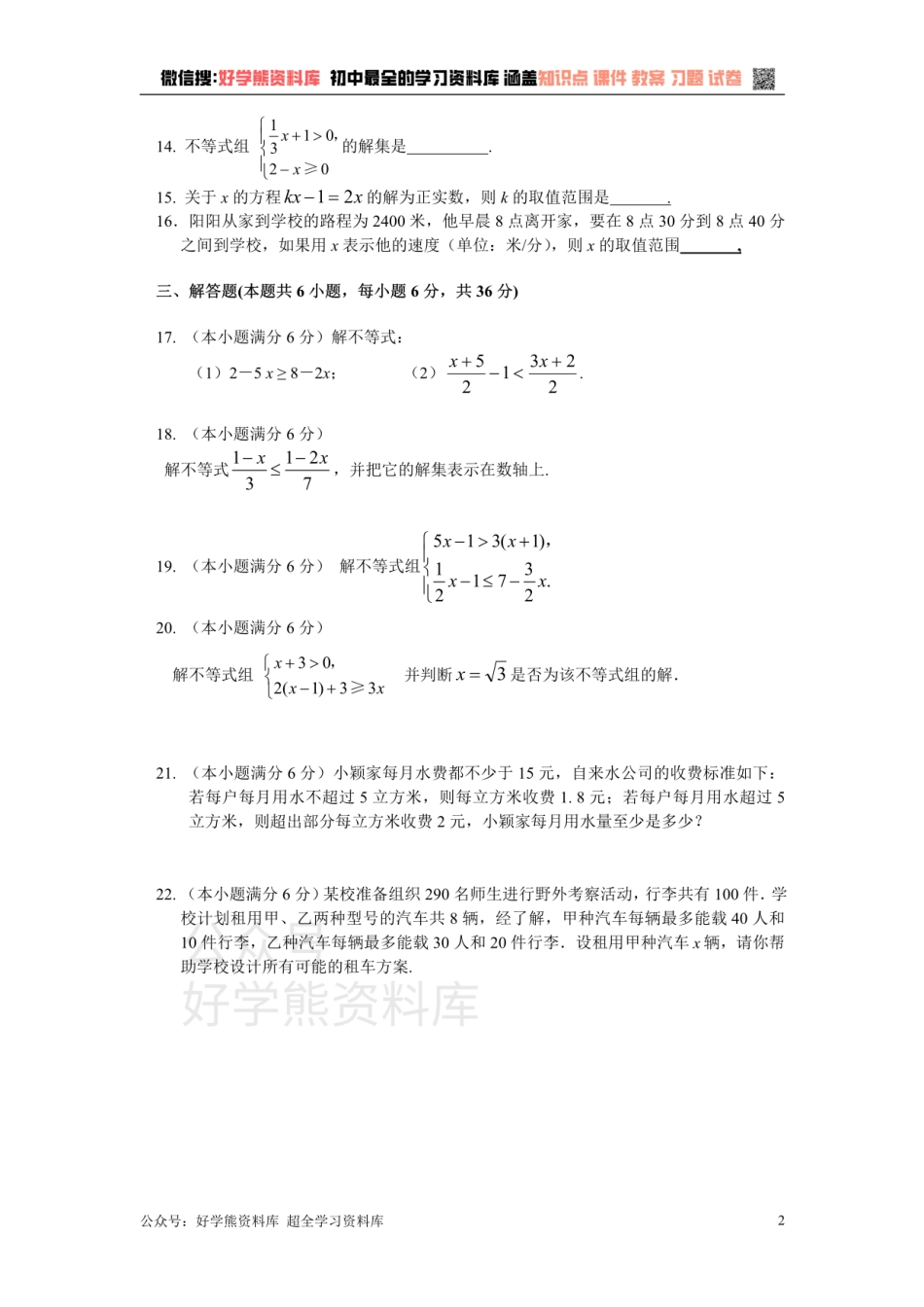 八年级数学湘教版上册 第4章一元一次不等式（组）单元测试题.pdf_第2页