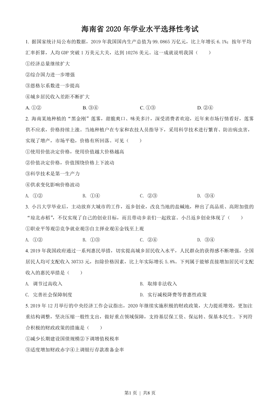 2020年高考政治试卷（海南）（空白卷）.pdf_第1页