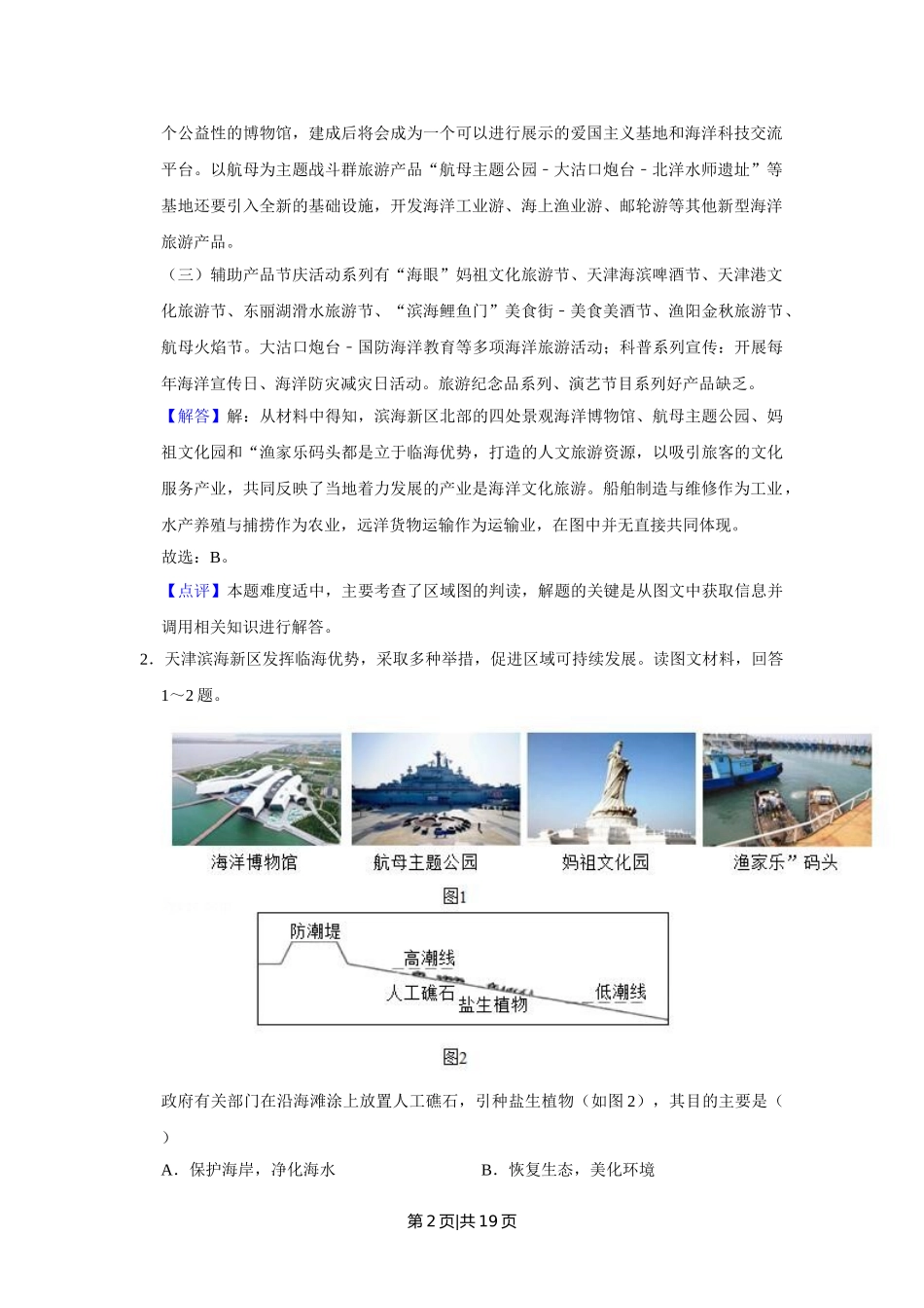 2019年高考地理试卷（天津）（解析卷）.doc_第2页