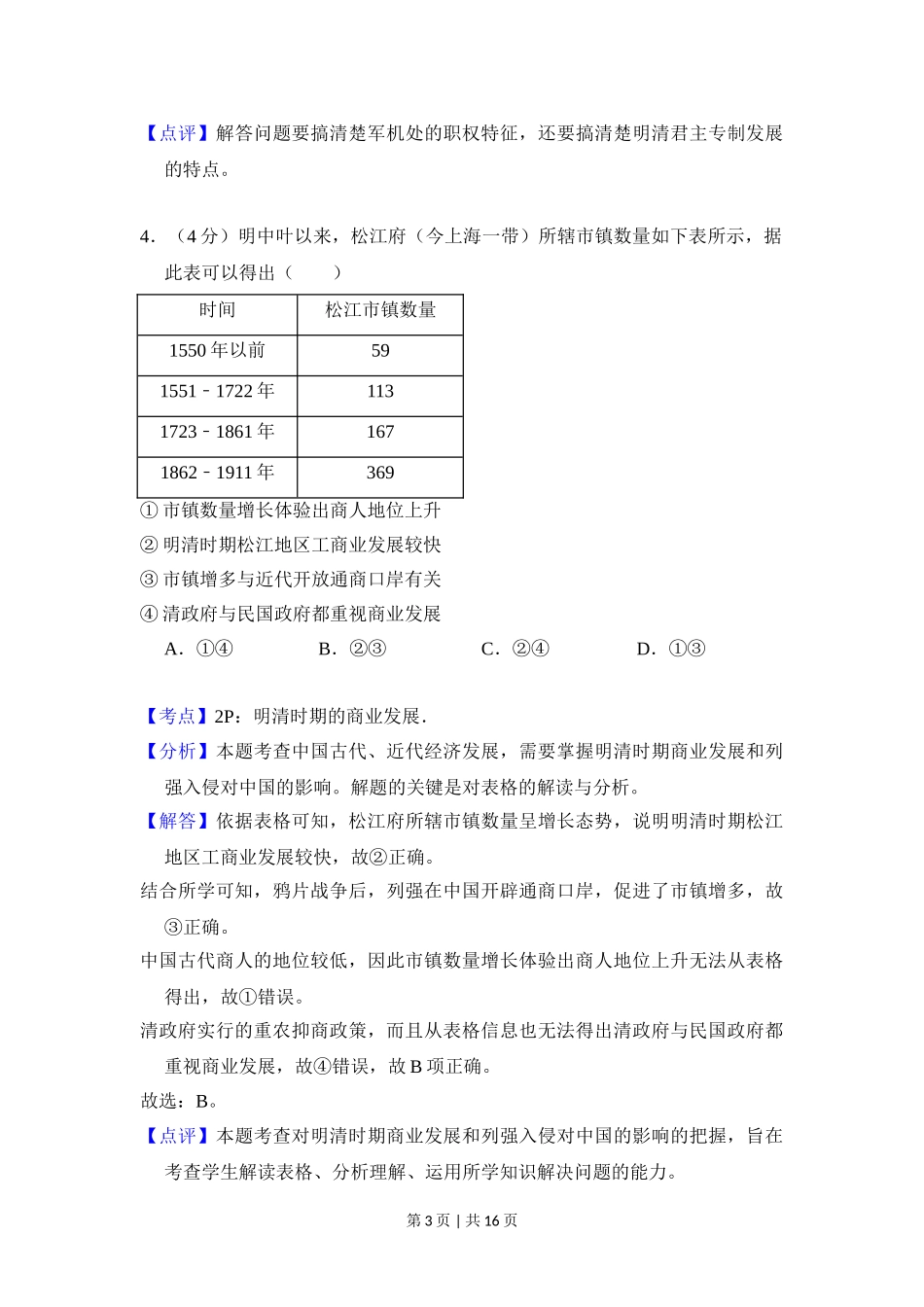 2018年高考历史试卷（北京）（解析卷）.doc_第3页