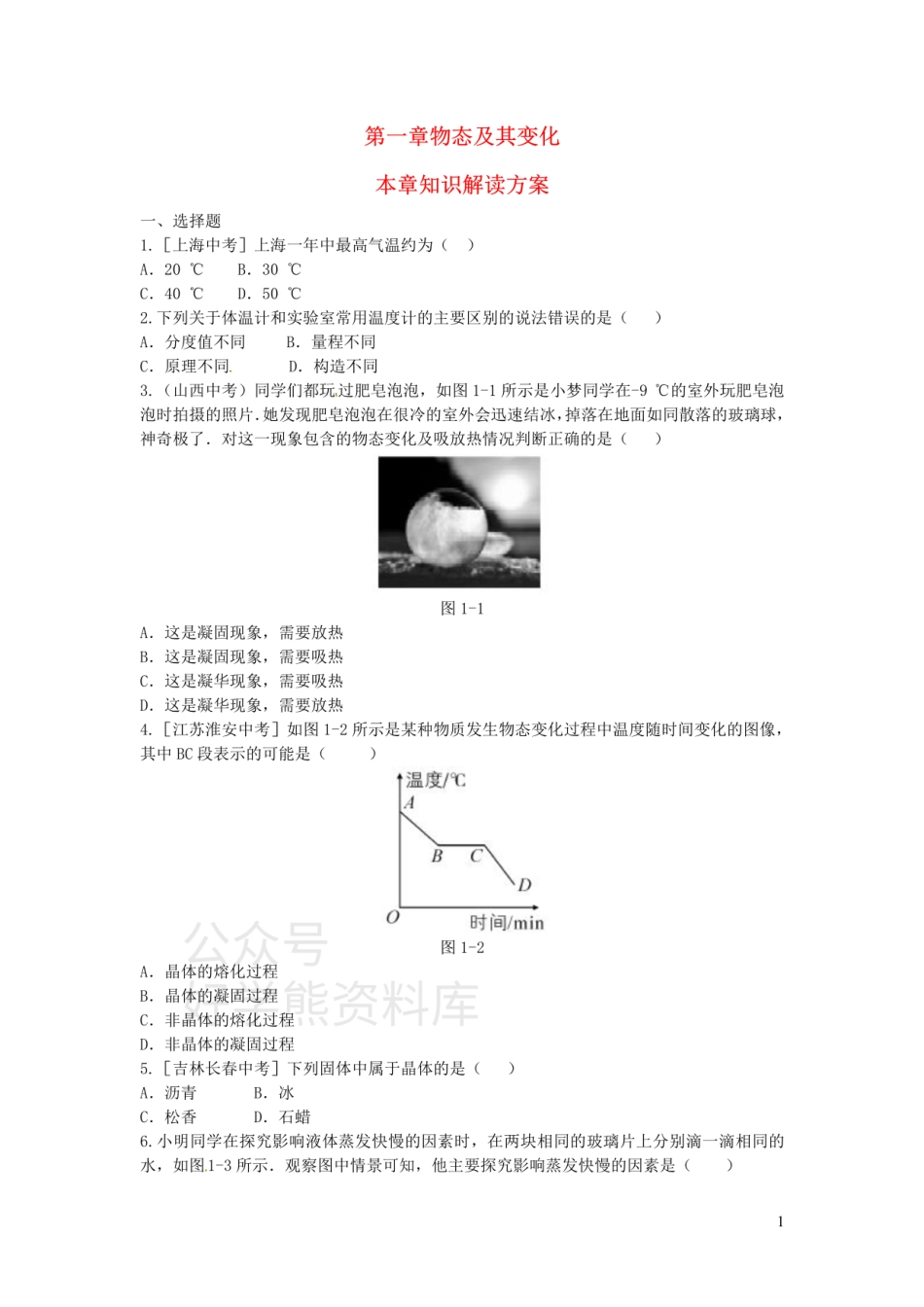 八年级物理上册第一章物态及其变化本章知识解读方案练习（新版）北师大版.pdf_第1页