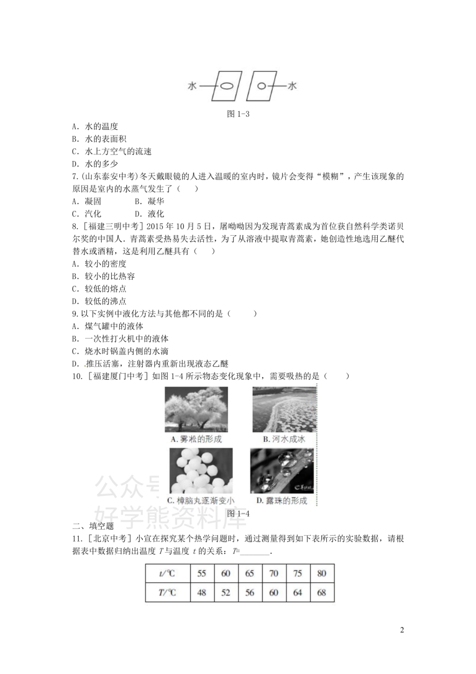 八年级物理上册第一章物态及其变化本章知识解读方案练习（新版）北师大版.pdf_第2页