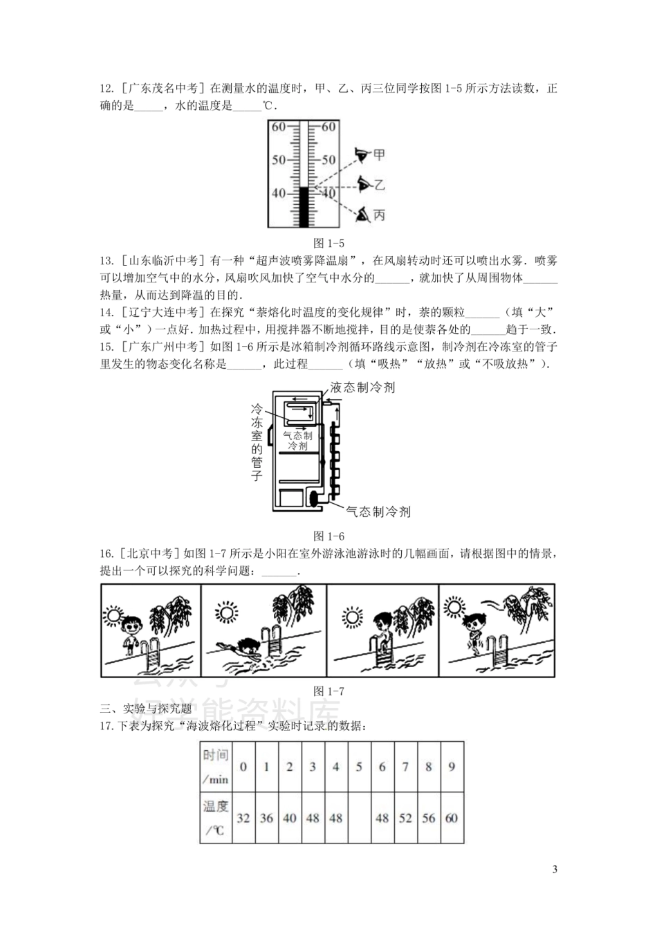 八年级物理上册第一章物态及其变化本章知识解读方案练习（新版）北师大版.pdf_第3页