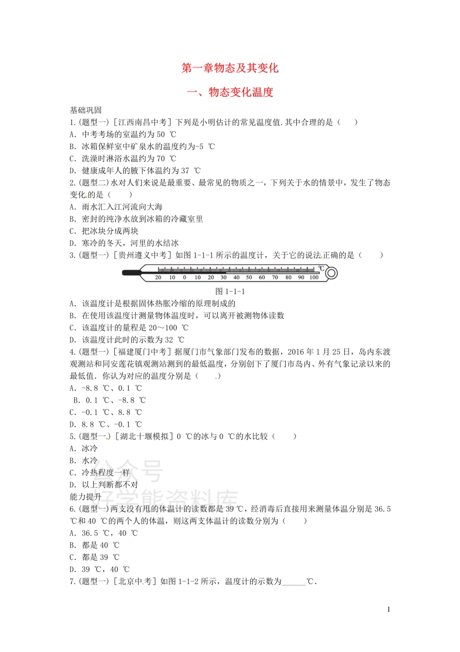 八年级物理上册第一章一物态变化温度练习（新版）北师大版.pdf_第1页