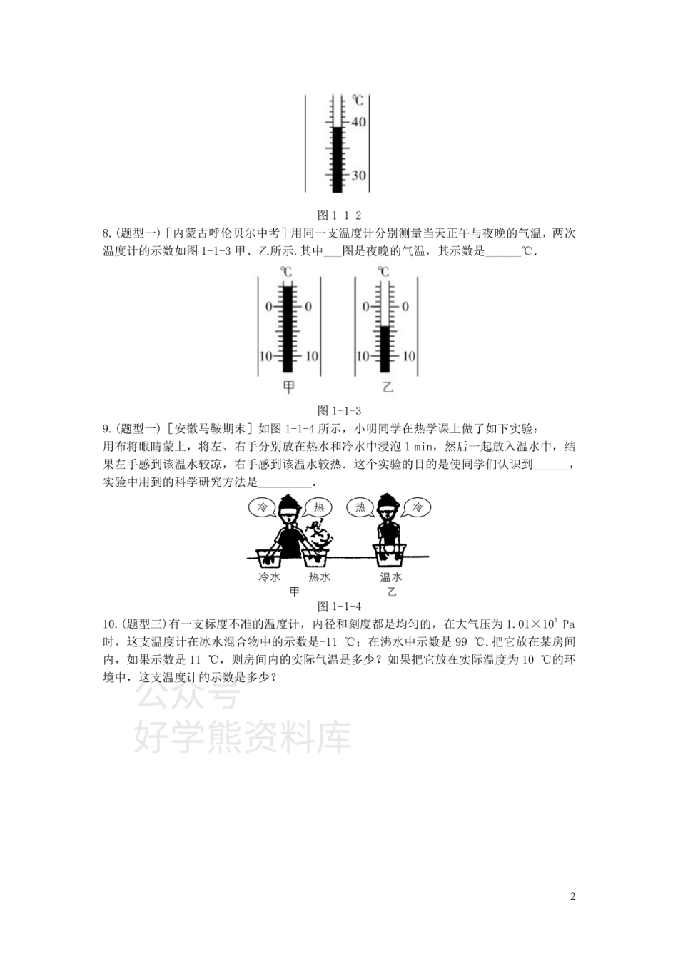 八年级物理上册第一章一物态变化温度练习（新版）北师大版.pdf_第2页