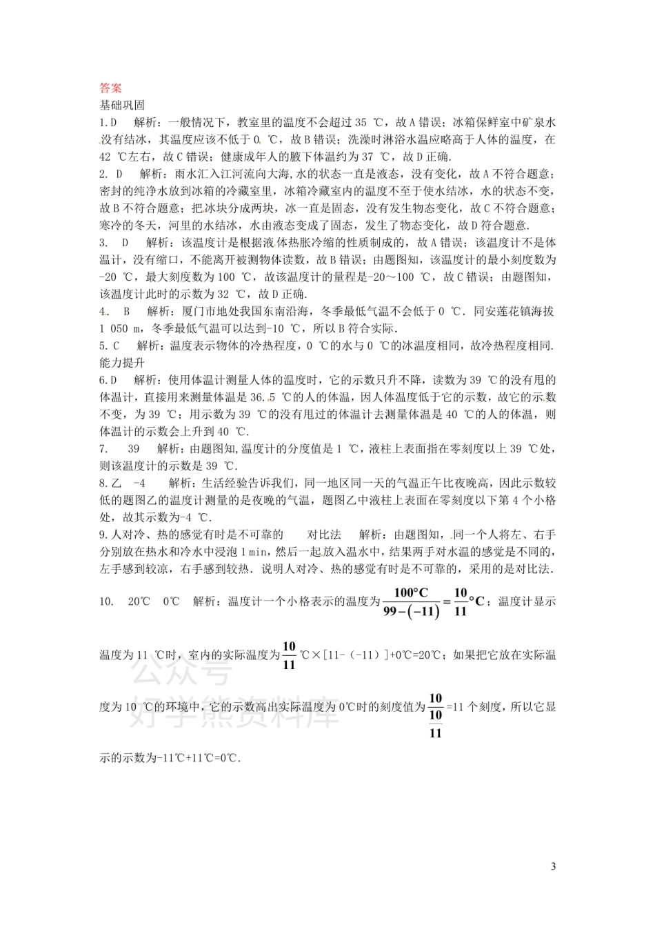 八年级物理上册第一章一物态变化温度练习（新版）北师大版.pdf_第3页