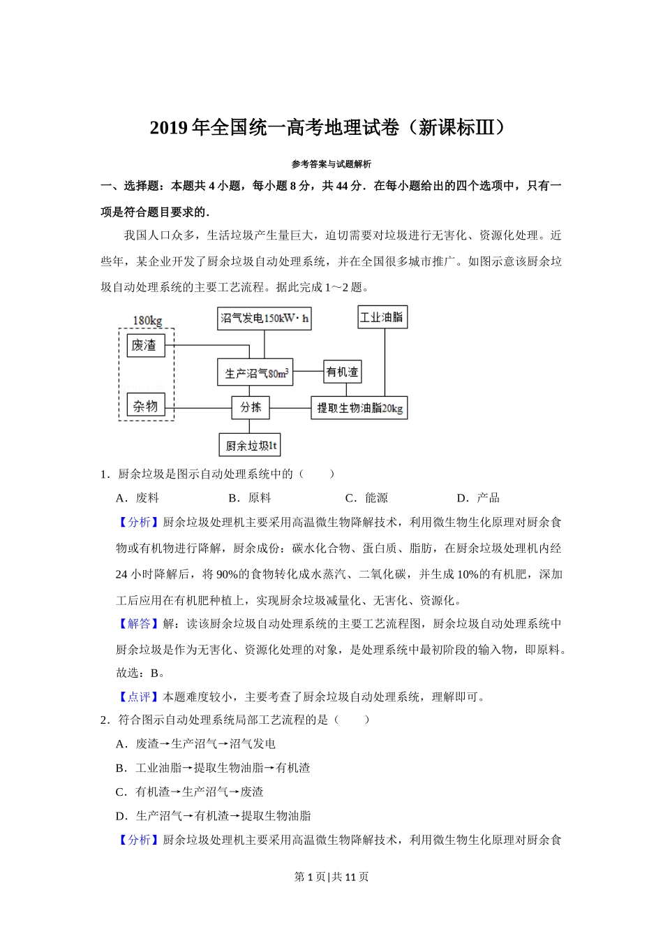 2019年高考地理试卷（新课标Ⅲ）（解析卷）.doc_第1页