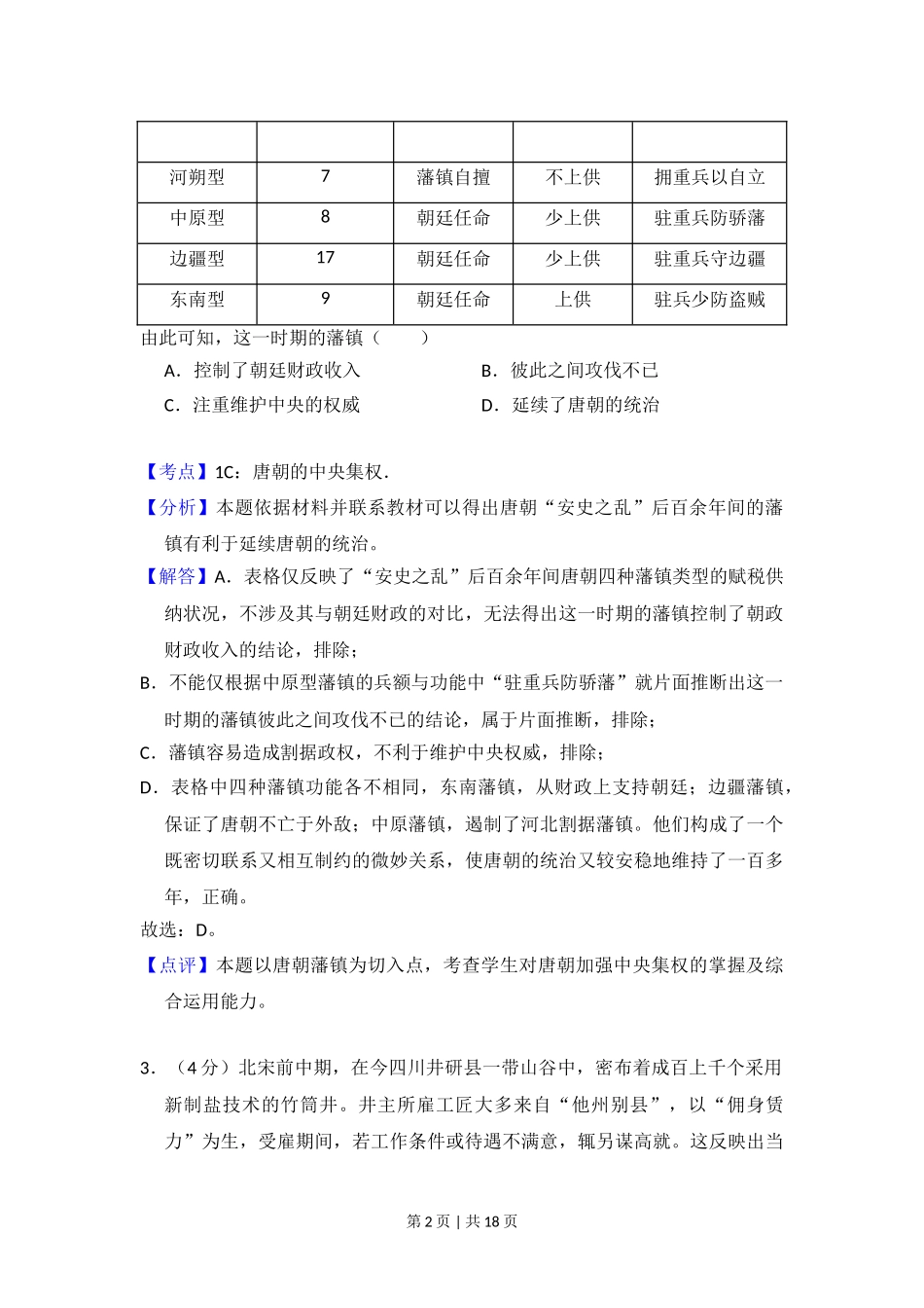 2018年高考历史试卷（新课标Ⅰ）（解析卷）.doc_第2页