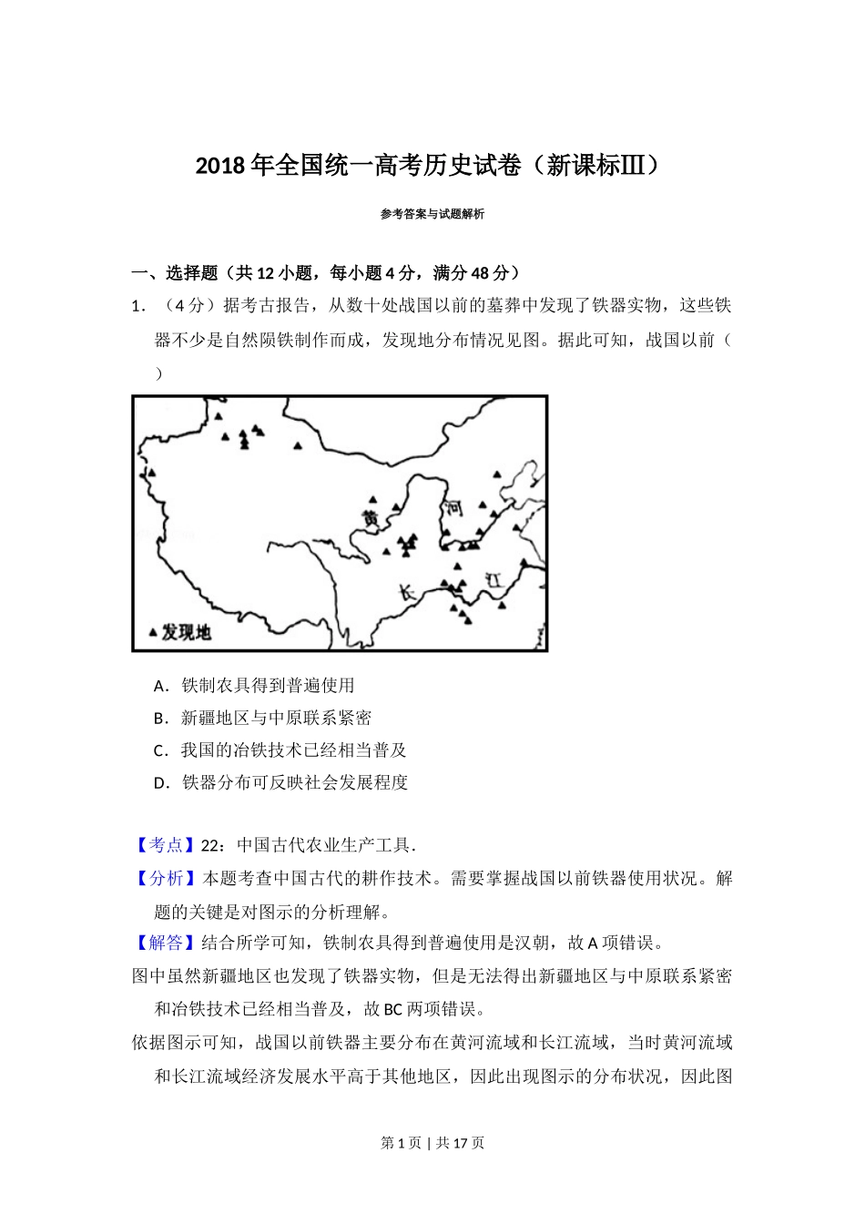 2018年高考历史试卷（新课标Ⅲ）（解析卷）.doc_第1页