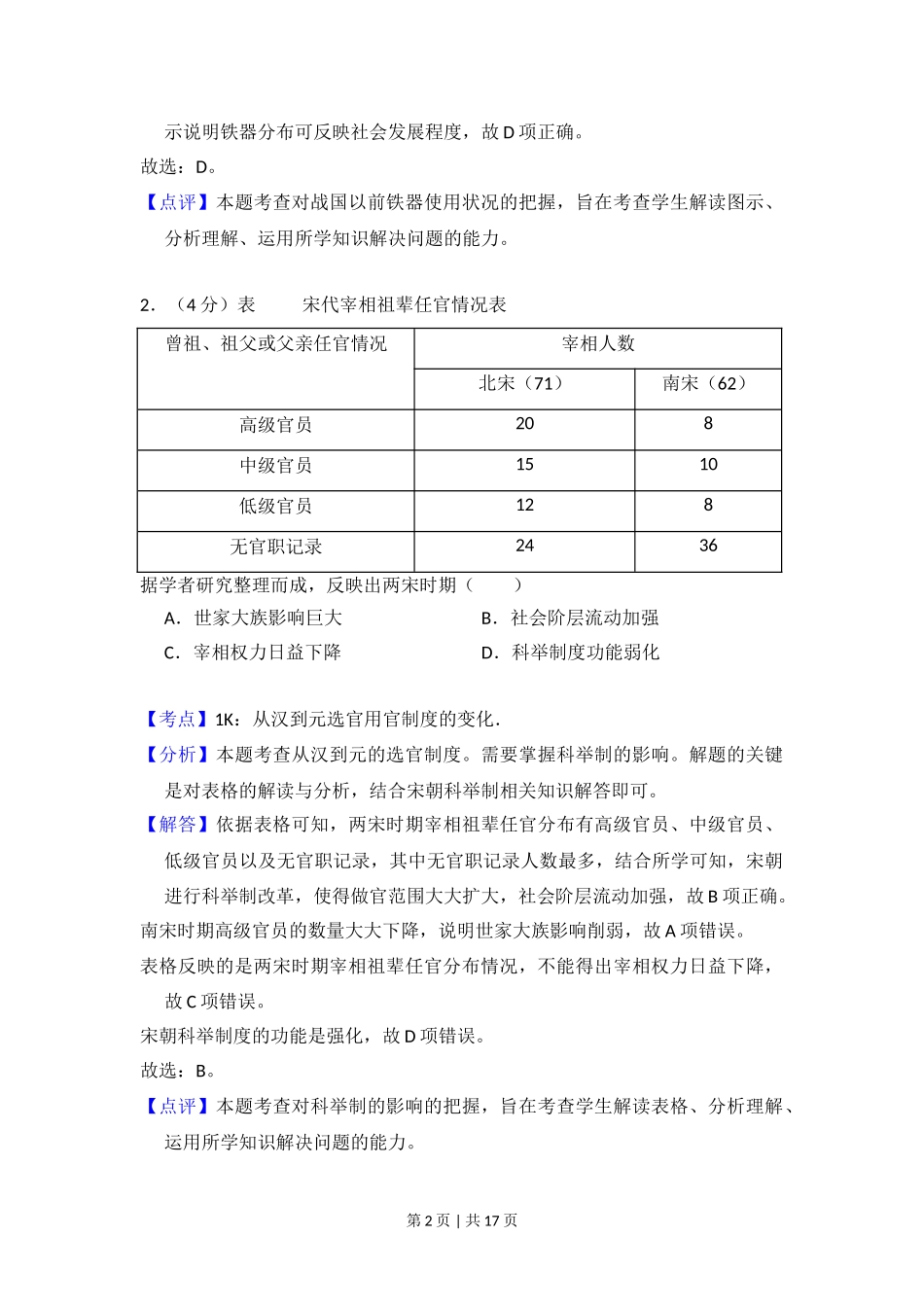 2018年高考历史试卷（新课标Ⅲ）（解析卷）.doc_第2页