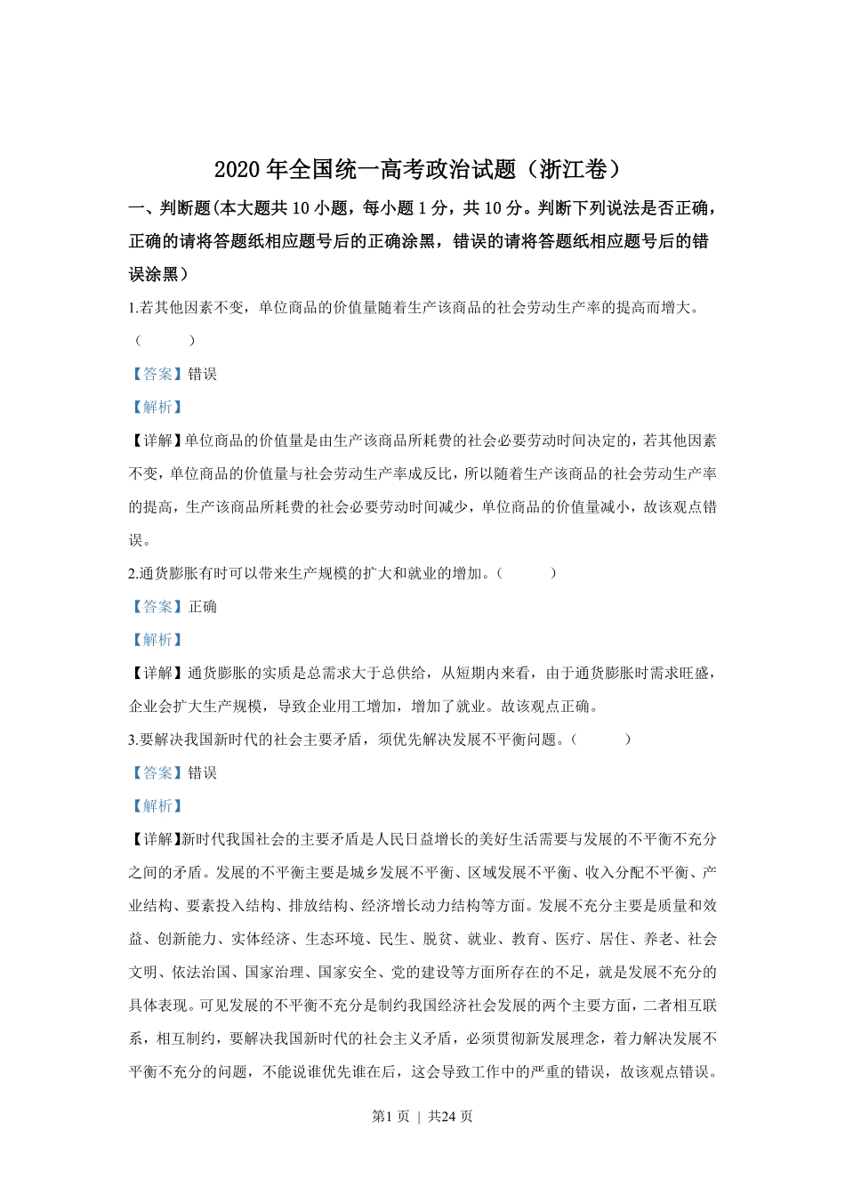 2020年高考政治试卷（浙江）（7月）（解析卷）.pdf_第1页