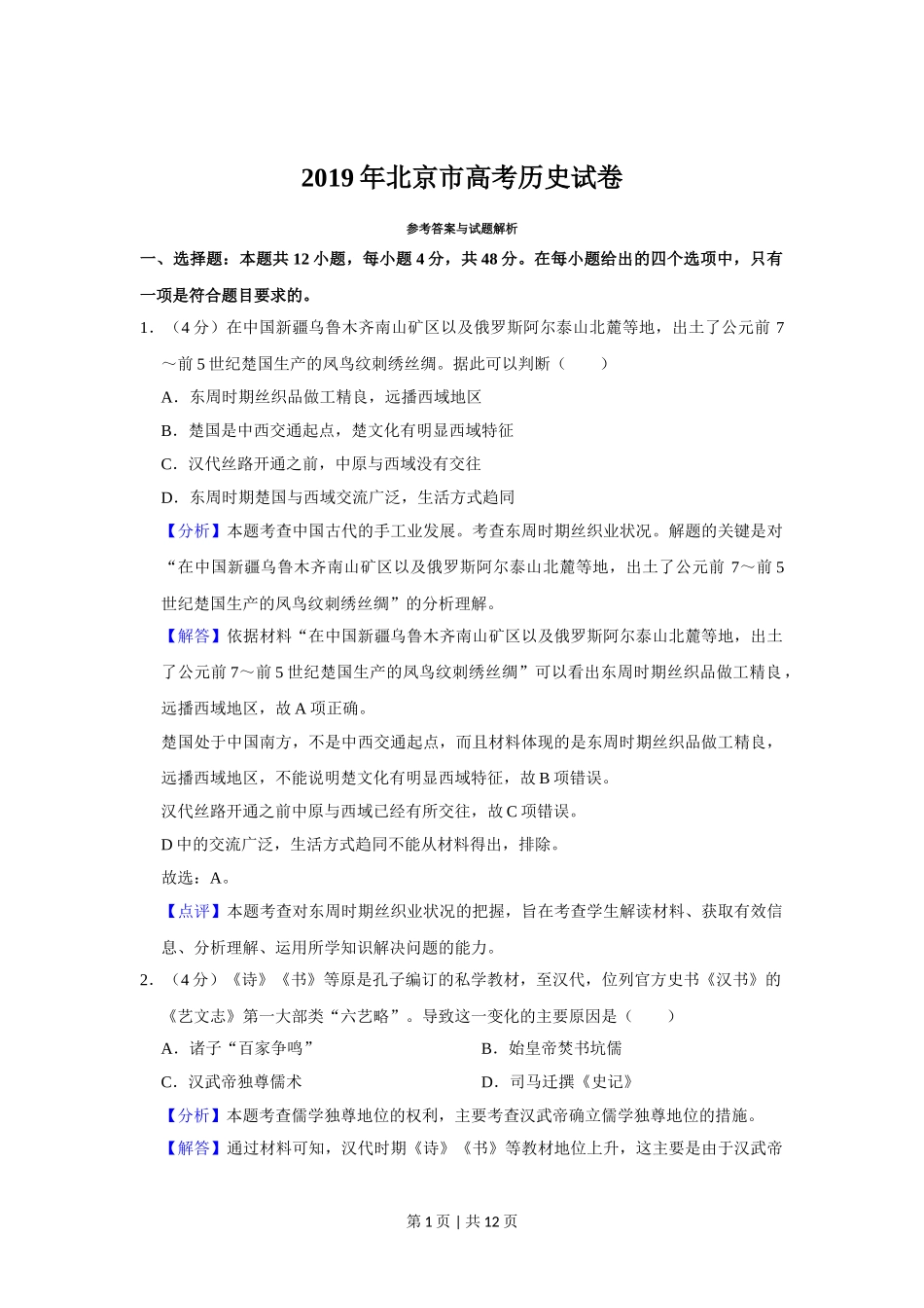 2019年高考历史试卷（北京）（解析卷）.doc_第1页