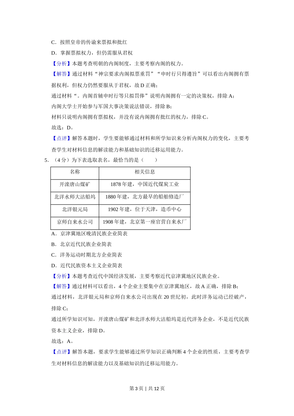 2019年高考历史试卷（北京）（解析卷）.doc_第3页