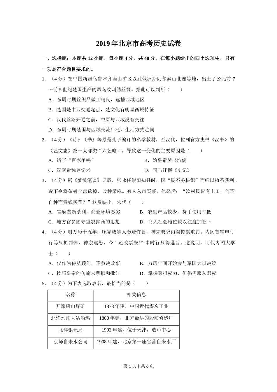 2019年高考历史试卷（北京）（空白卷）.doc_第1页