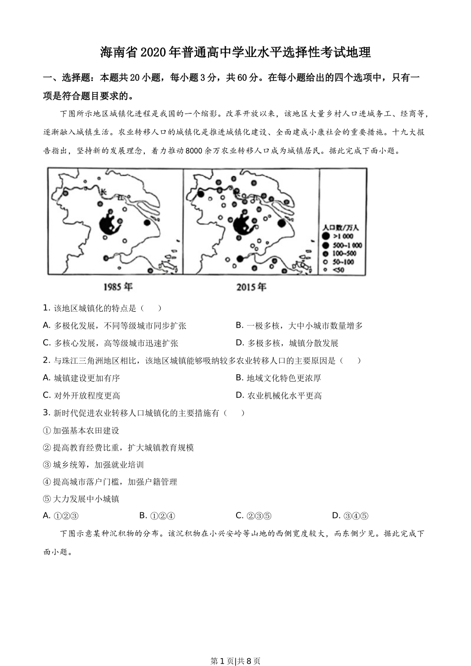 2020年高考地理试卷（海南）（空白卷）.docx_第1页