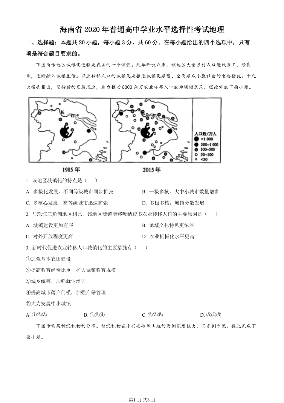 2020年高考地理试卷（海南）（空白卷）.pdf_第1页