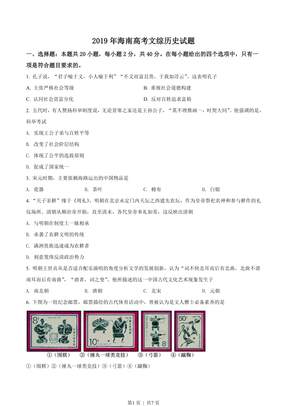 2019年高考历史试卷（海南）（空白卷）.pdf_第1页