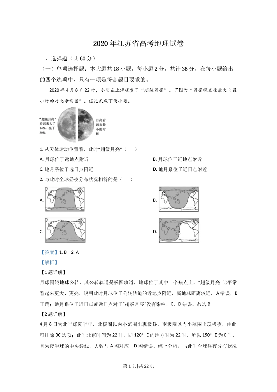 2020年高考地理试卷（江苏）（解析卷）   .doc_第1页